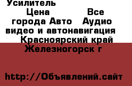 Усилитель Blaupunkt GTA 470 › Цена ­ 6 000 - Все города Авто » Аудио, видео и автонавигация   . Красноярский край,Железногорск г.